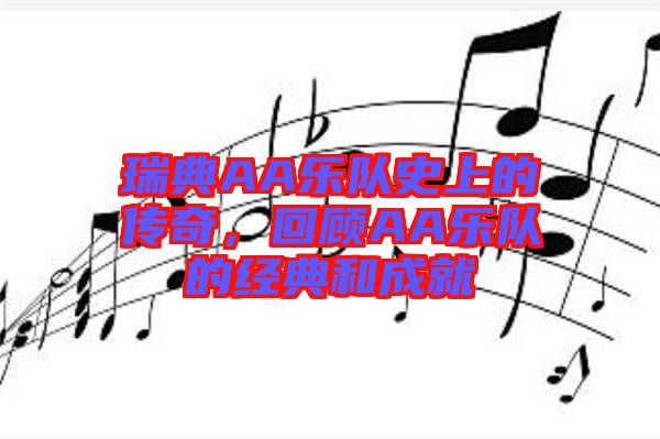 瑞典AA樂隊史上的傳奇，回顧AA樂隊的經典和成就