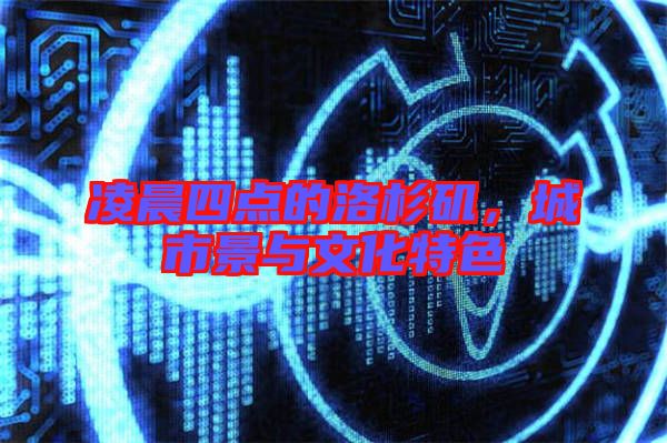 凌晨四點的洛杉磯,城市景與文化特色