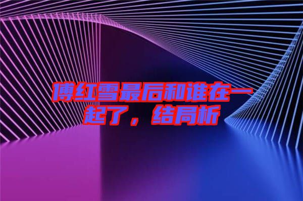 傅紅雪最后和誰在一起了,結(jié)局析
