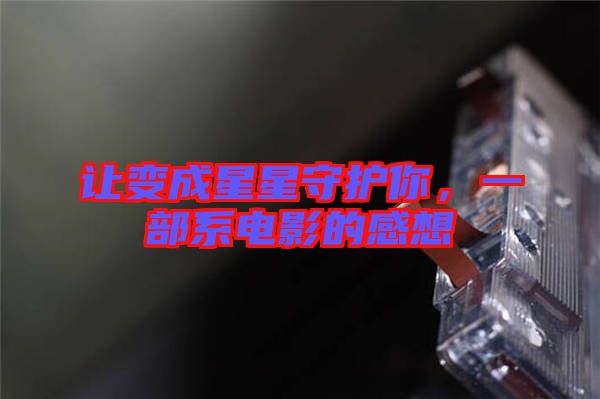 讓變成星星守護你,一部系電影的感想