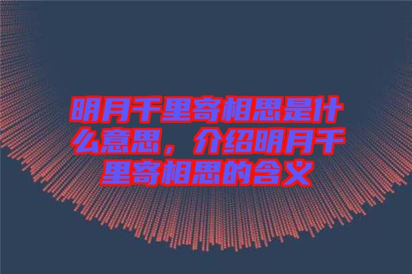 明月千里寄相思是什么意思，介紹明月千里寄相思的含義