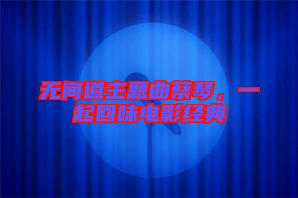 無間道主題曲蔡琴,一起回味電影經典