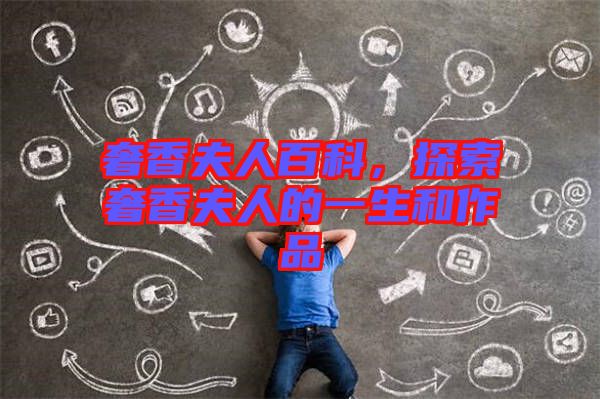 奢香夫人百科，探索奢香夫人的一生和作品