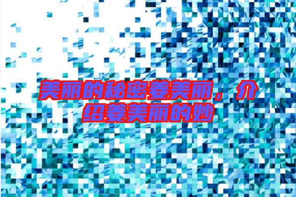 美麗的秘密姜美麗，介紹姜美麗的妙