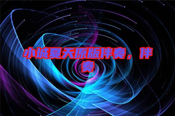 小城夏天原版伴奏,伴奏