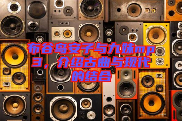 布谷鳥安子與九妹mp3，介紹古曲與現代的結合