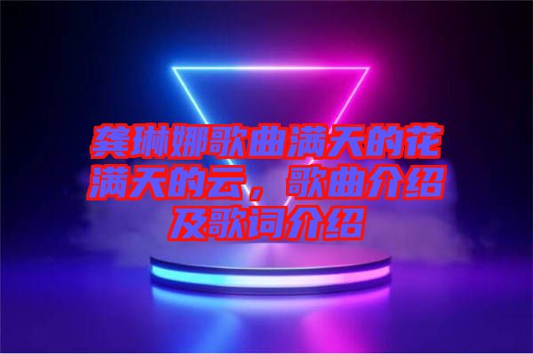 龔琳娜歌曲滿天的花滿天的云,歌曲介紹及歌詞介紹