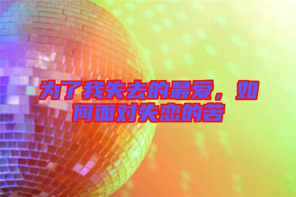 為了我失去的最愛,如何面對失戀的苦