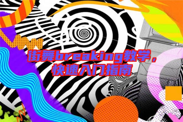 街舞breaking教學(xué)，快速入門(mén)指南