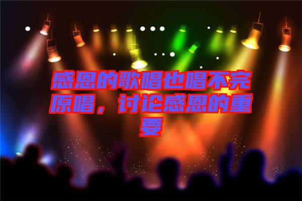 感恩的歌唱也唱不完原唱,討論感恩的重要