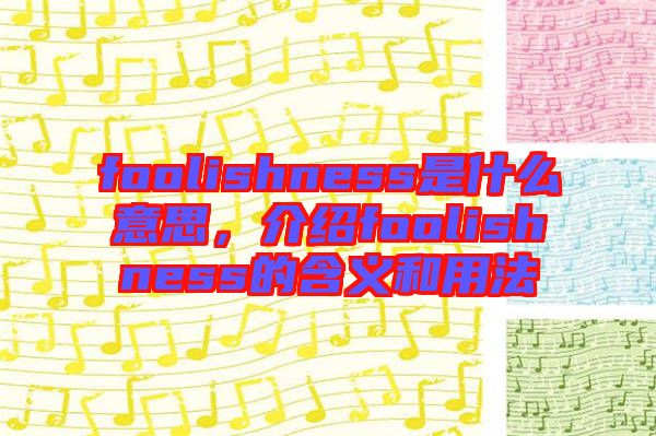 foolishness是什么意思,介紹foolishness的含義和用法