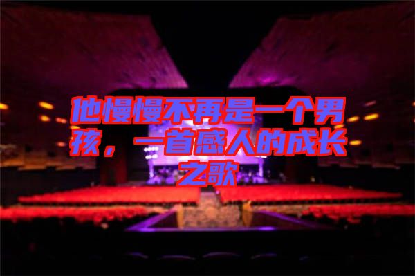 他慢慢不再是一個(gè)男孩,一首感人的成長之歌