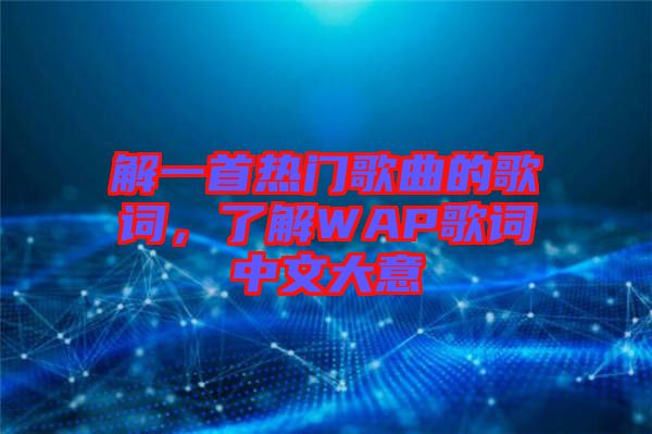 解一首熱門歌曲的歌詞，了解WAP歌詞中文大意