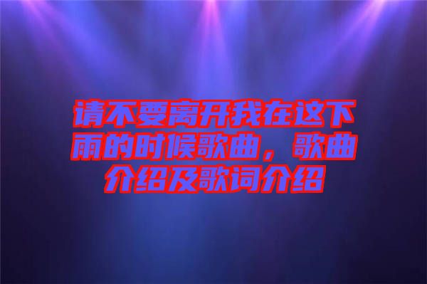 請不要離開我在這下雨的時候歌曲,歌曲介紹及歌詞介紹