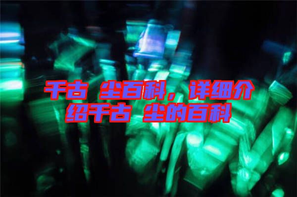 千古玦塵百科,詳細介紹千古玦塵的百科