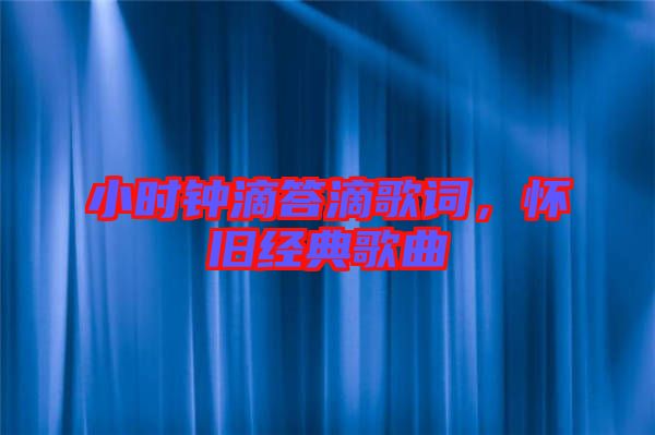 小時鐘滴答滴歌詞,懷舊經典歌曲