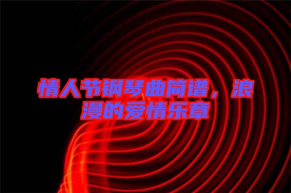 情人節(jié)鋼琴曲簡譜,浪漫的愛情樂章