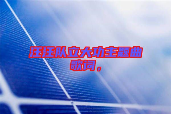 汪汪隊立大功主題曲歌詞，