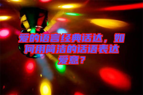 愛的語言經(jīng)典話達，如何用簡潔的話語表達愛意？