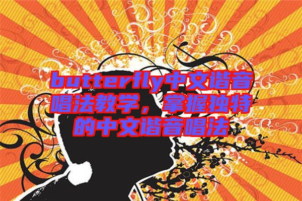 butterfly中文諧音唱法教學，掌握獨特的中文諧音唱法