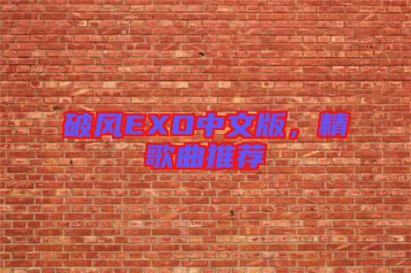 破風EXO中文版,精歌曲推薦