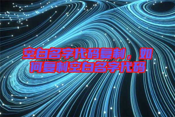 空白名字代碼復制，如何復制空白名字代碼