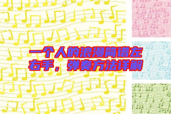 一個人的浪漫簡譜左右手，彈奏方法詳解
