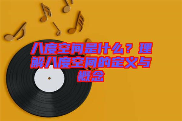 八度空間是什么?理解八度空間的定義與概念