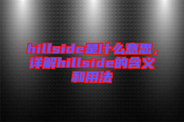 hillside是什么意思,詳解hillside的含義和用法