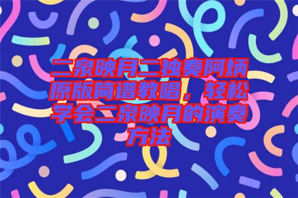 二泉映月二獨奏阿炳原版簡譜教唱，輕松學會二泉映月的演奏方法