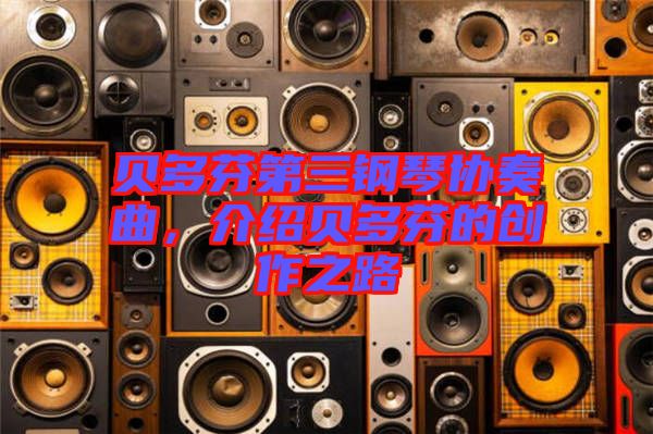 貝多芬第三鋼琴協奏曲，介紹貝多芬的創作之路