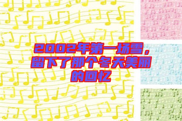 2002年第一場(chǎng)雪,留下了那個(gè)冬天美麗的回憶