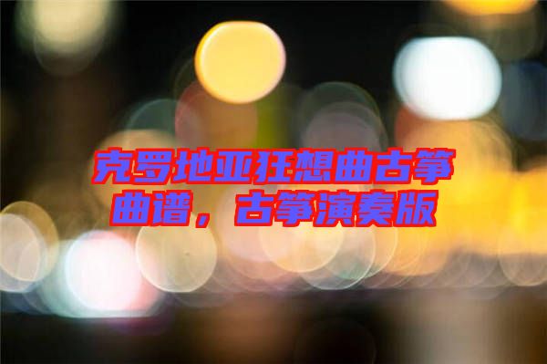 克羅地亞狂想曲古箏曲譜，古箏演奏版