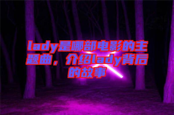 lady是哪部電影的主題曲,介紹lady背后的故事