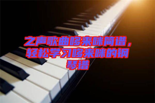 之聲歌曲哆來咪簡譜，輕松學習哆來咪的鋼琴譜