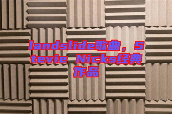 landslide歌曲,Stevie Nicks經典作品