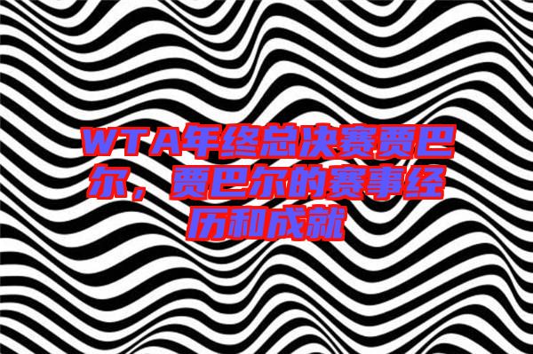 WTA年終總決賽賈巴爾,賈巴爾的賽事經歷和成就