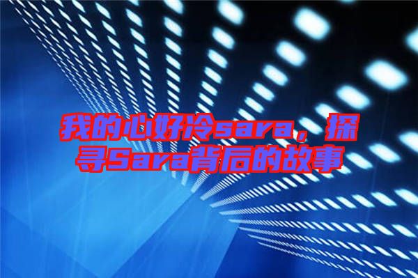 我的心好冷sara,探尋Sara背后的故事