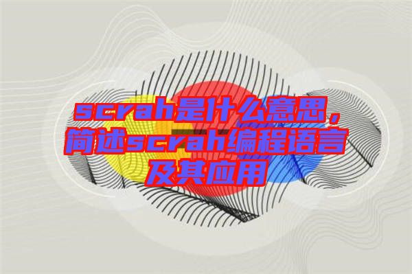 scrah是什么意思，簡述scrah編程語言及其應(yīng)用