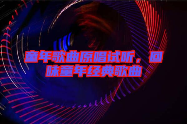 童年歌曲原唱試聽，回味童年經典歌曲