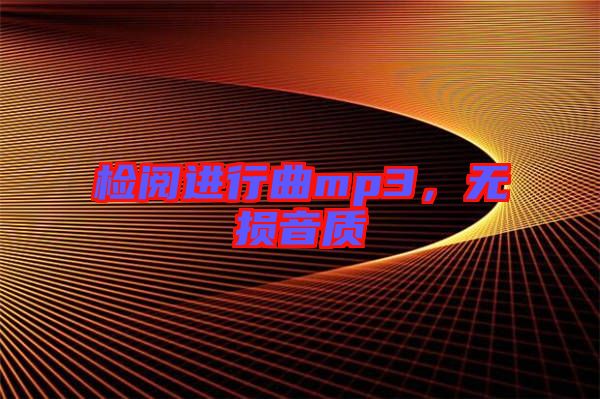 檢閱進行曲mp3,無損音質