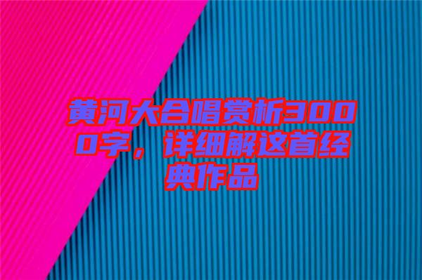 黃河大合唱賞析3000字，詳細解這首經典作品