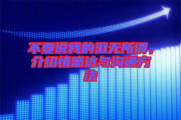 不要說我的淚無所謂，介紹情感達與溝通方法