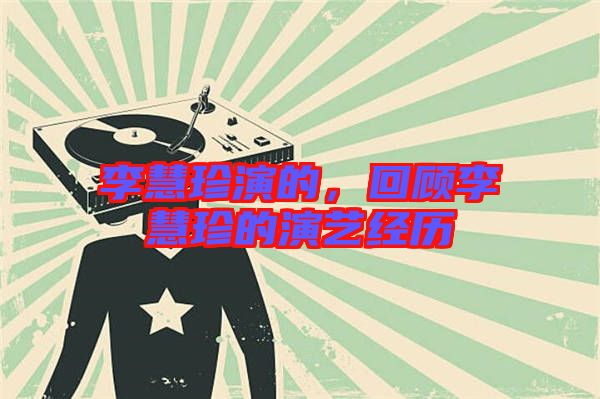 李慧珍演的,回顧李慧珍的演藝經歷