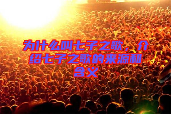 為什么叫七子之歌，介紹七子之歌的來源和含義