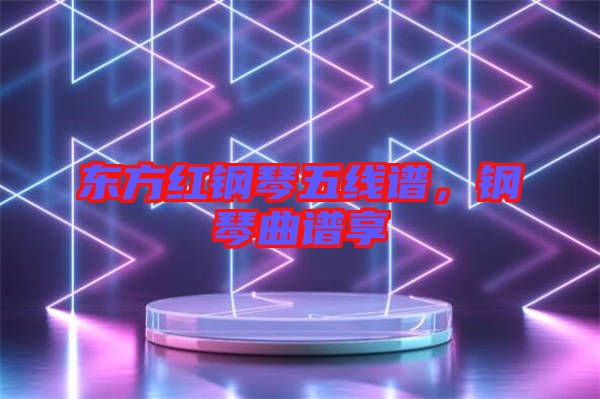 東方紅鋼琴五線譜,鋼琴曲譜享