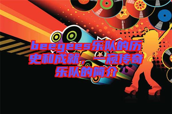 beegees樂隊的歷史和成就，一窺傳奇樂隊的簡介