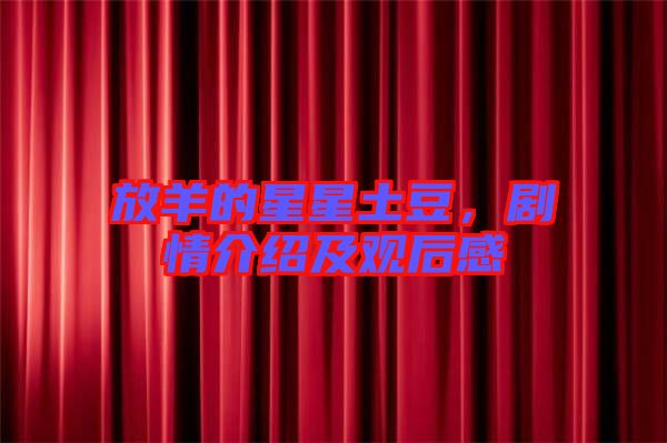 放羊的星星土豆,劇情介紹及觀后感