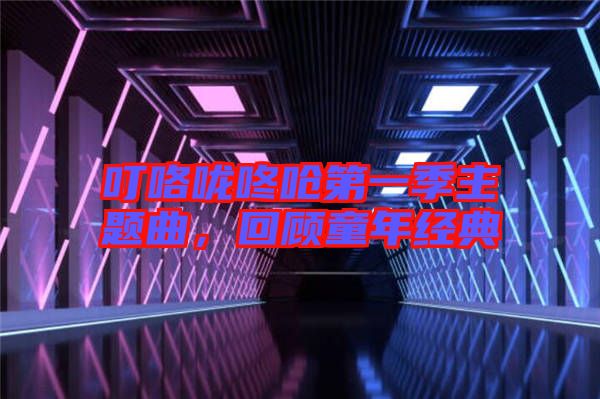 ?？﹪颠藛艿谝患局黝}曲，回顧童年經典