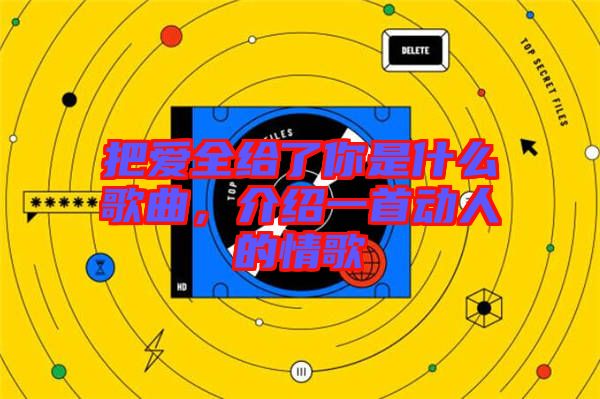 把愛(ài)全給了你是什么歌曲，介紹一首動(dòng)人的情歌